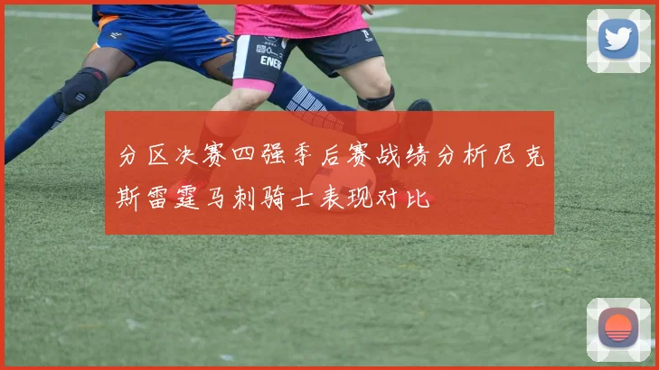 分区决赛四强季后赛战绩分析尼克斯雷霆马刺骑士表现对比