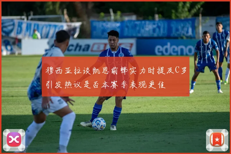 穆西亚拉谈凯恩前锋实力时提及C罗引发热议是否本赛季表现更佳