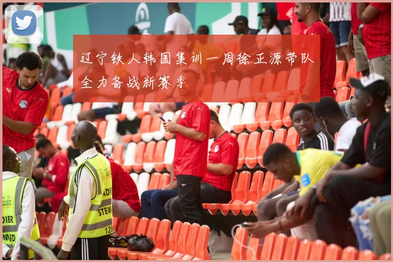 辽宁铁人韩国集训一周徐正源带队全力备战新赛季