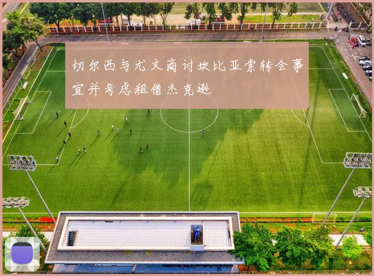 切尔西与尤文商讨坎比亚索转会事宜并考虑租借杰克逊