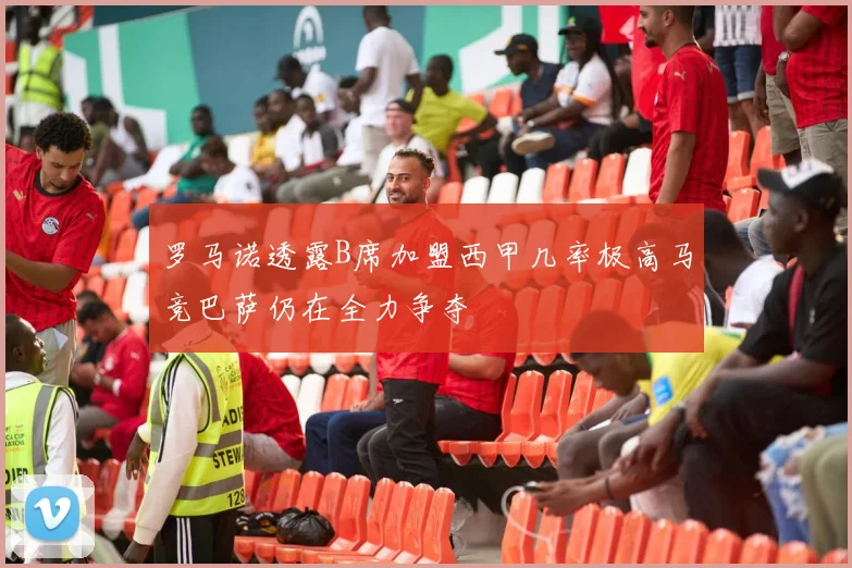 罗马诺透露B席加盟西甲几率极高马竞巴萨仍在全力争夺